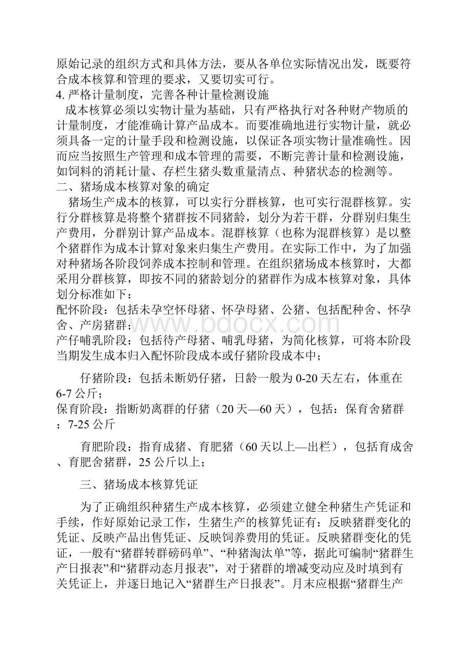 生猪养殖企业账务设计及成本核算.docx_第3页