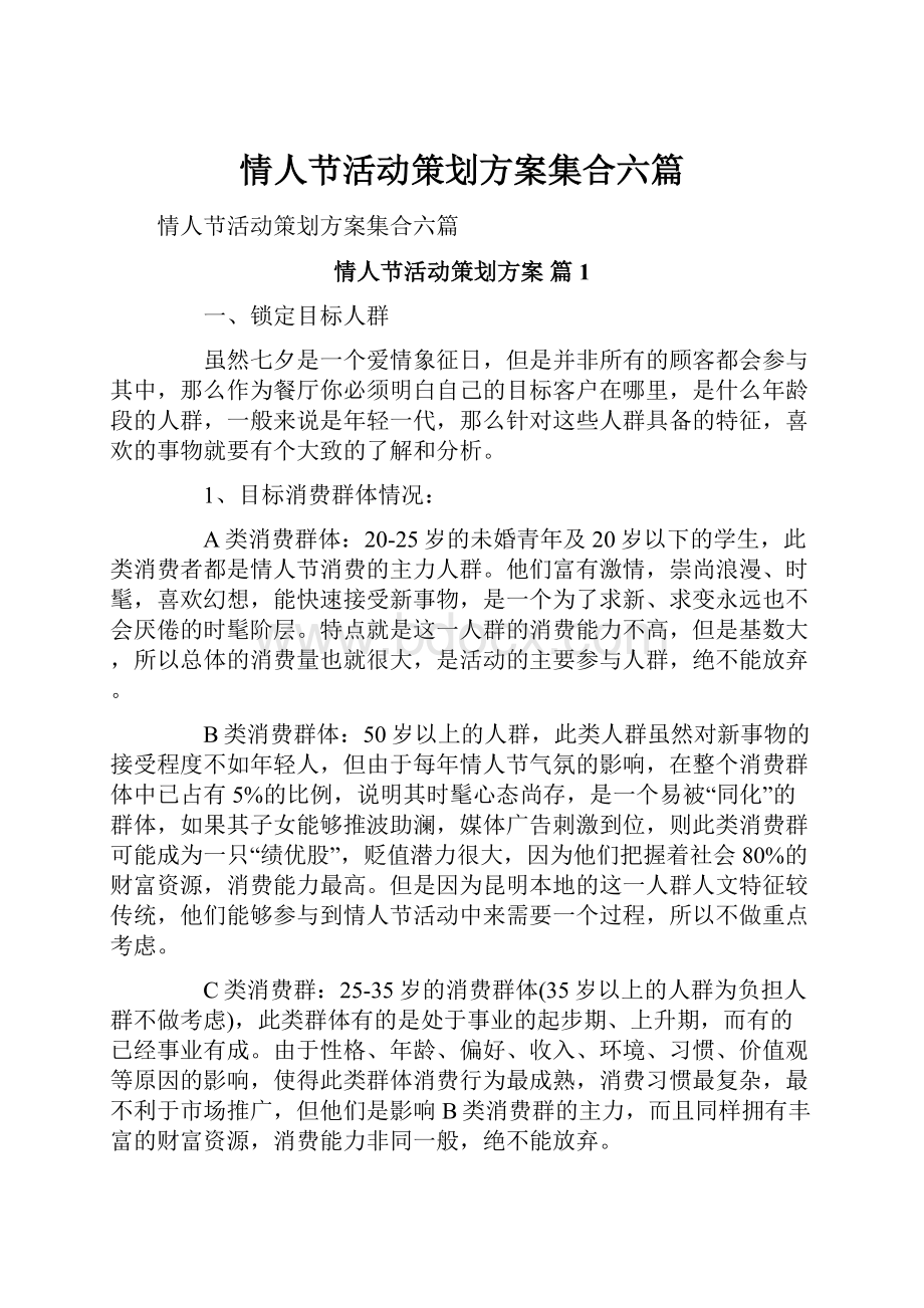 情人节活动策划方案集合六篇.docx_第1页