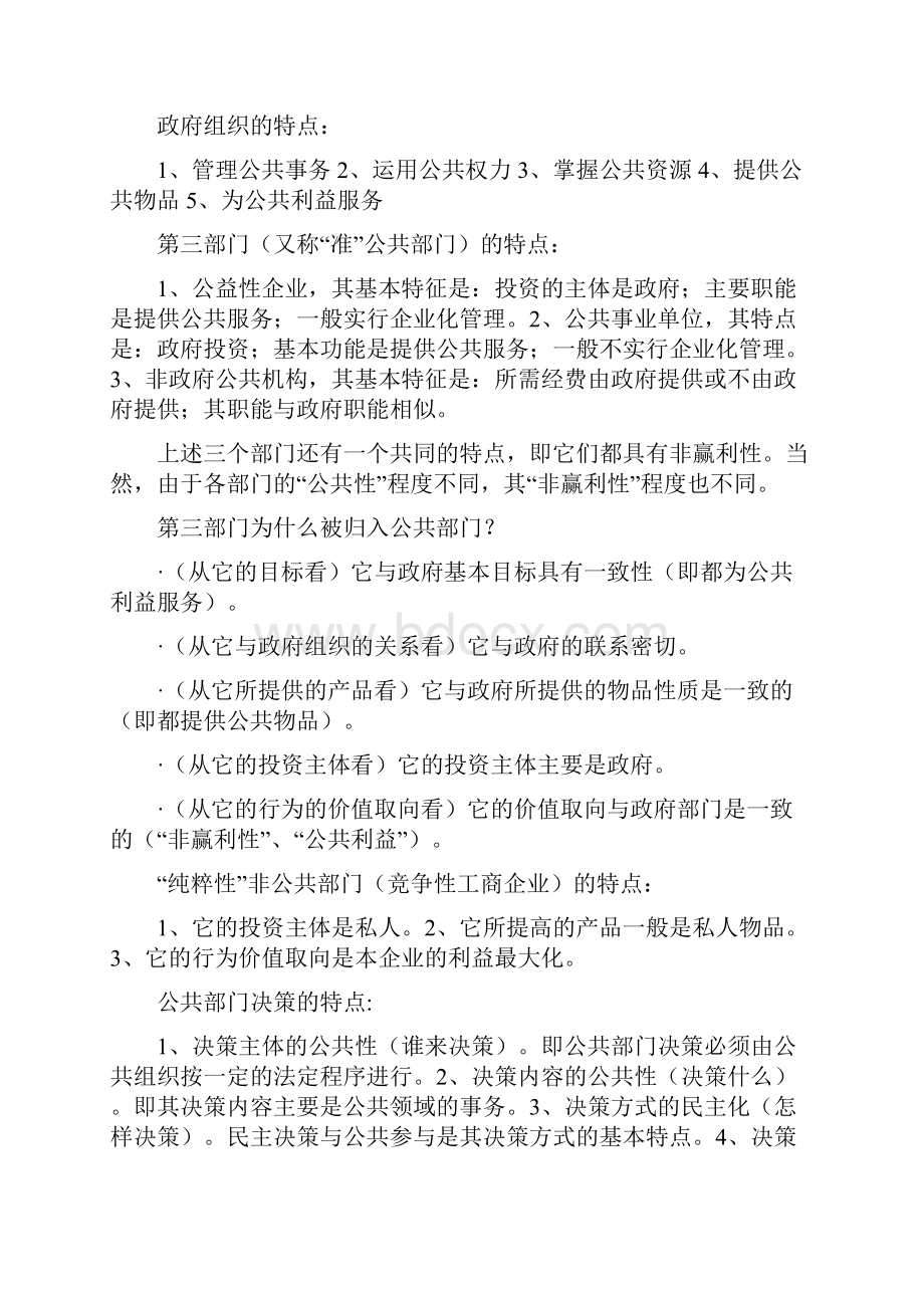 公共部门决策的理论与方法过关宝典.docx_第2页