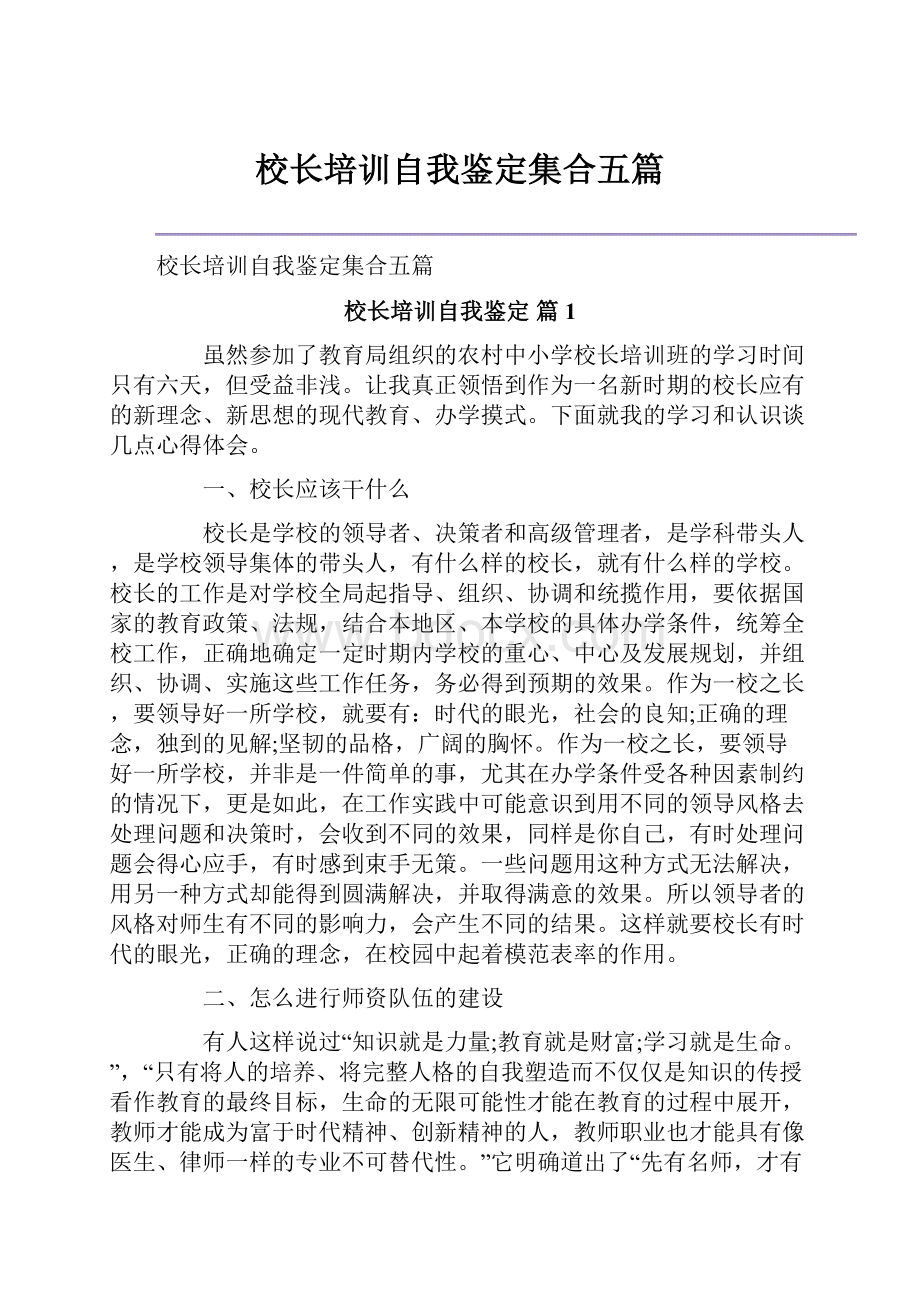 校长培训自我鉴定集合五篇.docx