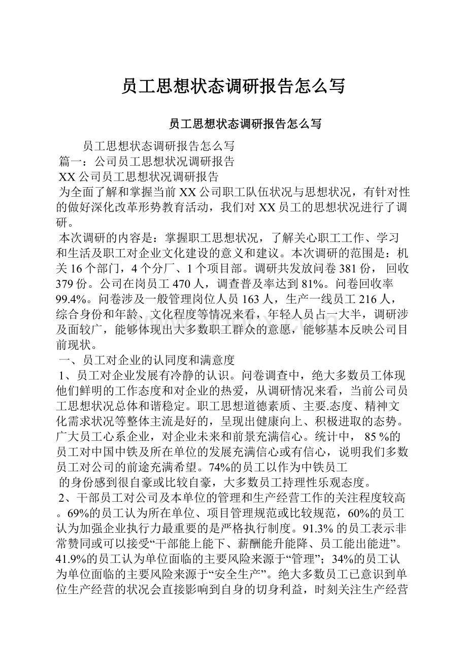 员工思想状态调研报告怎么写.docx