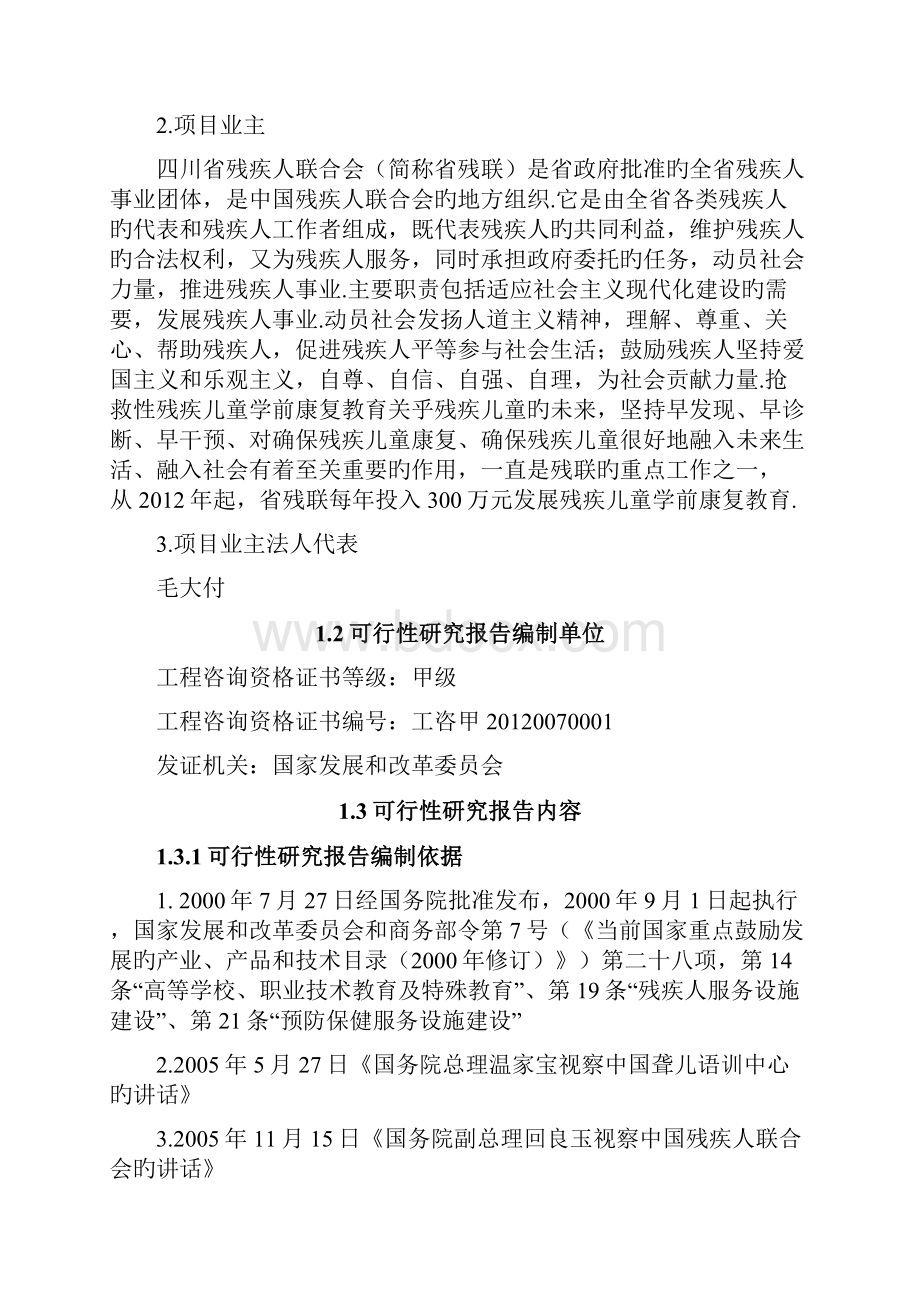 四川省聋儿语训中心工程项目建设可行性研究报告报批稿Word文档下载推荐.docx_第2页