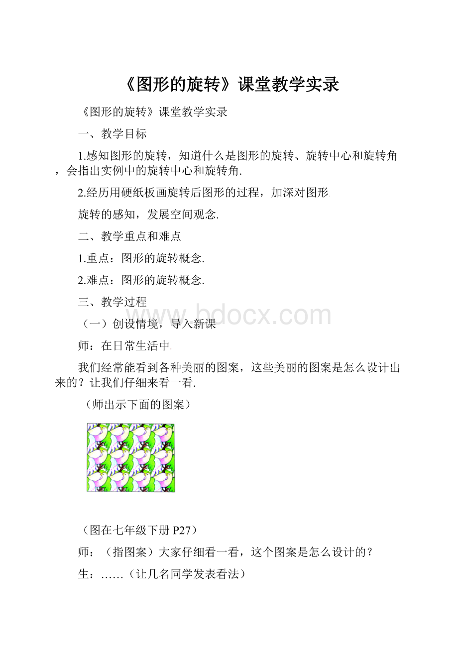 《图形的旋转》课堂教学实录.docx_第1页