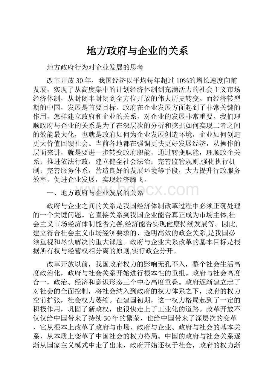 地方政府与企业的关系Word文档格式.docx_第1页