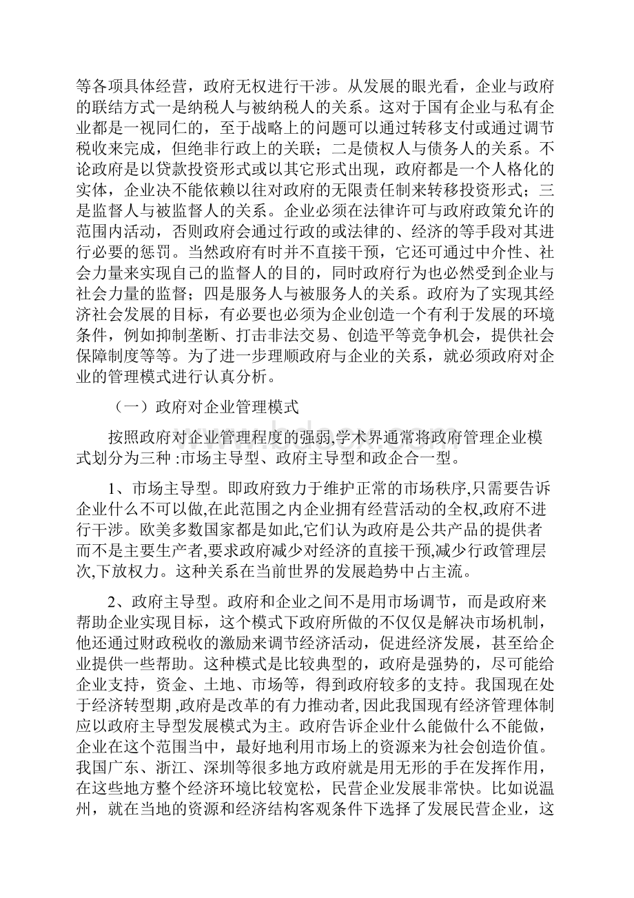 地方政府与企业的关系Word文档格式.docx_第3页