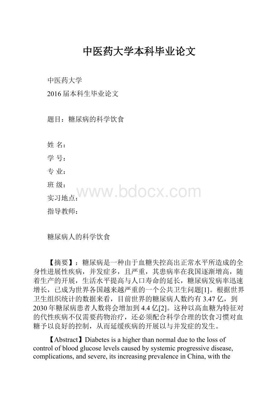 中医药大学本科毕业论文.docx