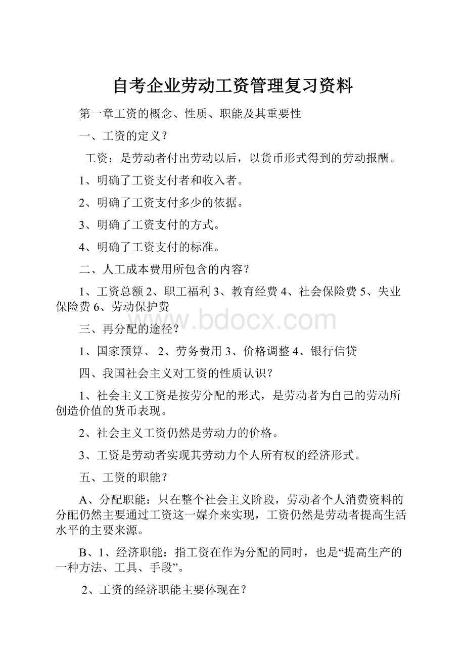 自考企业劳动工资管理复习资料.docx_第1页