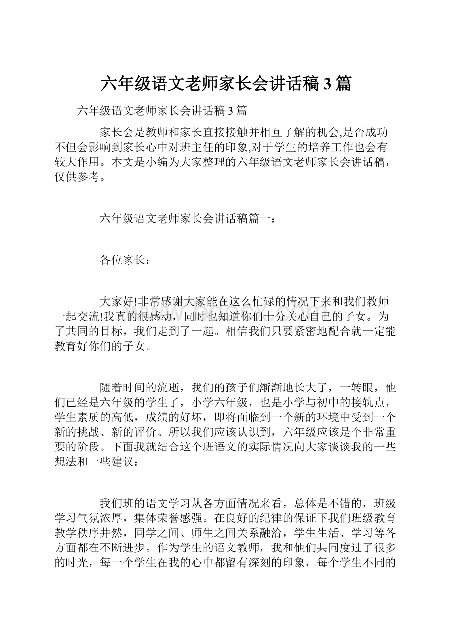 六年级语文老师家长会讲话稿3篇.docx_第1页