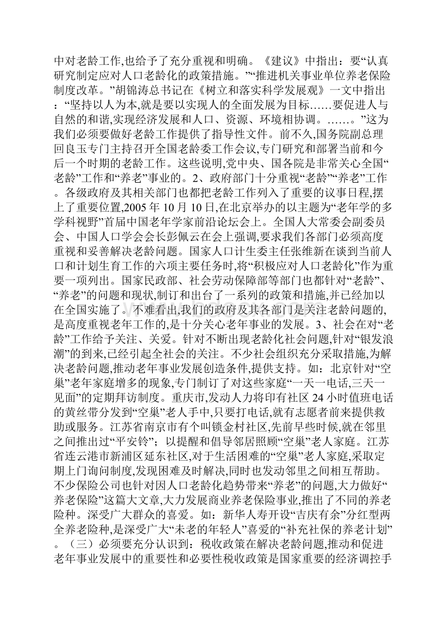 运用税收政策解决人口老龄化问题的思考最新范文.docx_第3页