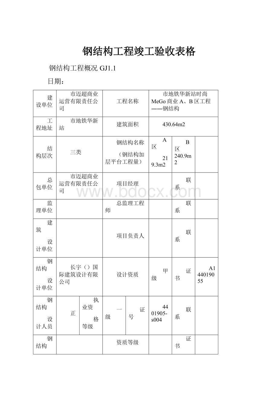 钢结构工程竣工验收表格.docx