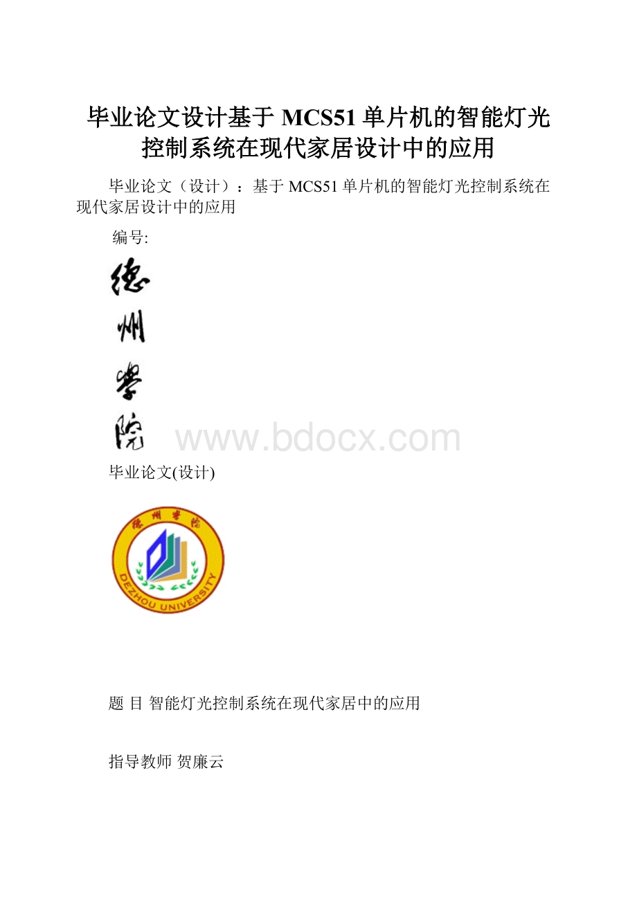 毕业论文设计基于MCS51单片机的智能灯光控制系统在现代家居设计中的应用.docx_第1页