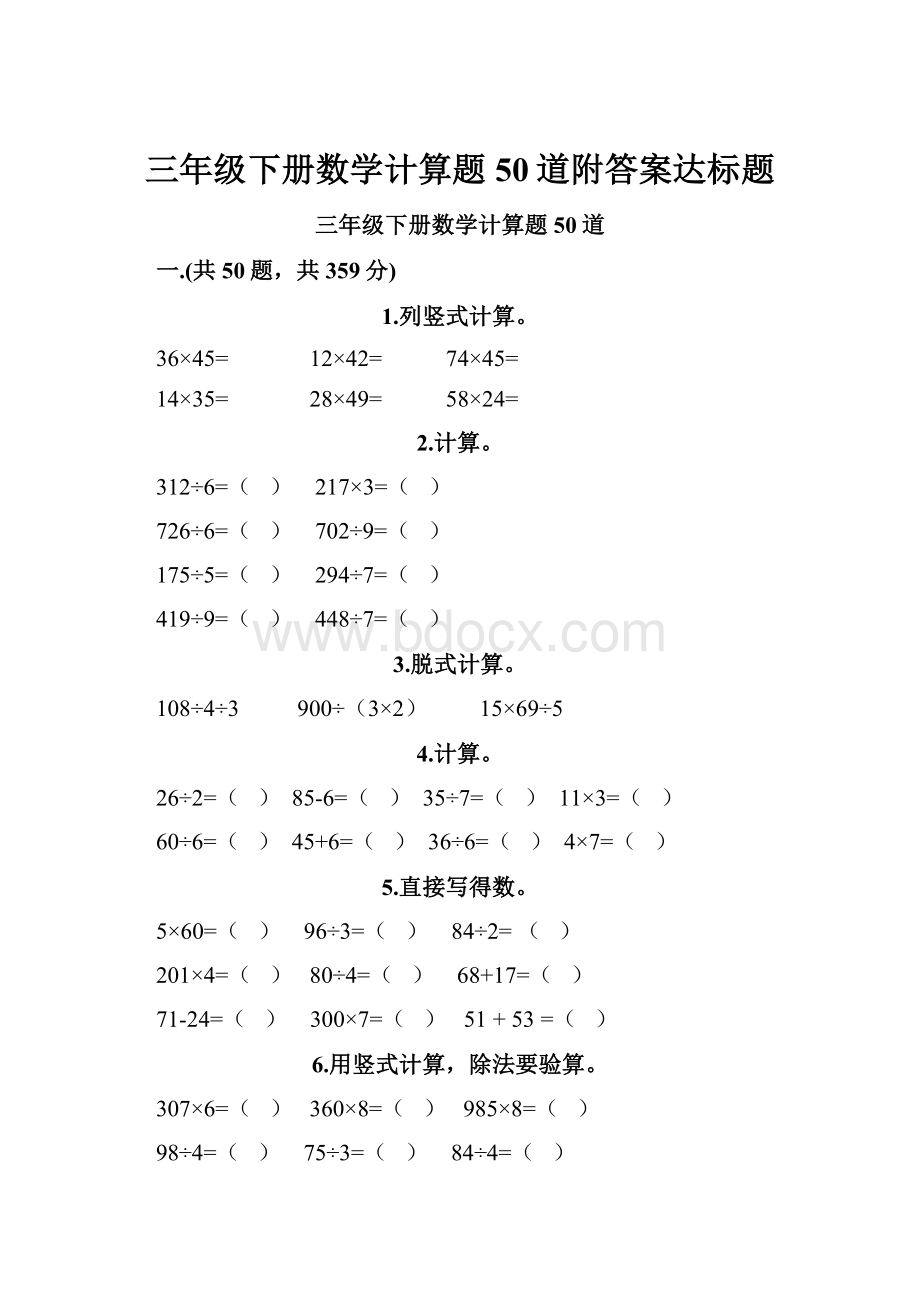 三年级下册数学计算题50道附答案达标题.docx_第1页