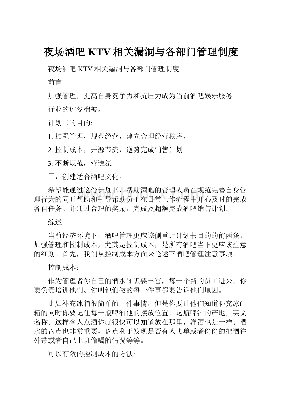 夜场酒吧KTV相关漏洞与各部门管理制度.docx_第1页