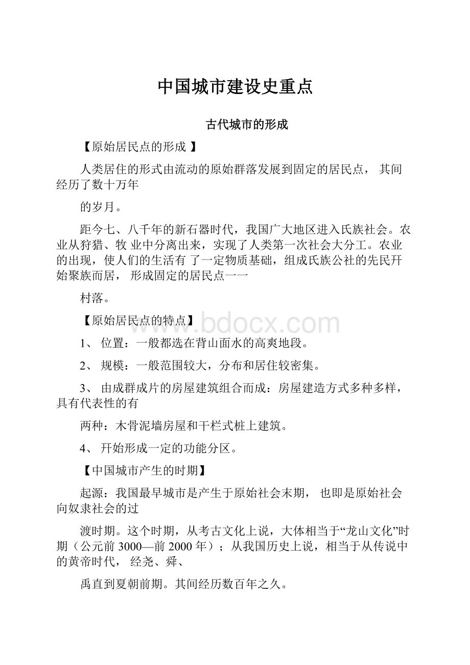 中国城市建设史重点.docx_第1页