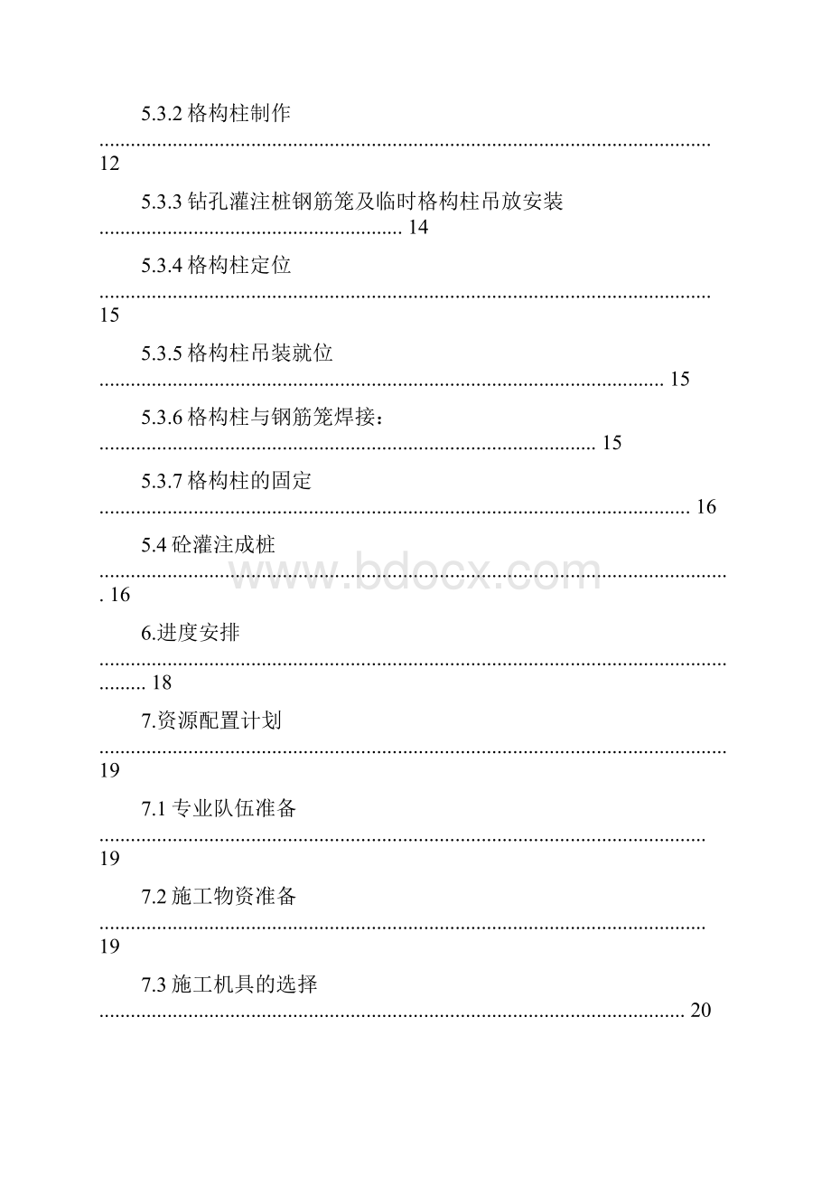 车站桩基及格构柱施工方案.docx_第3页