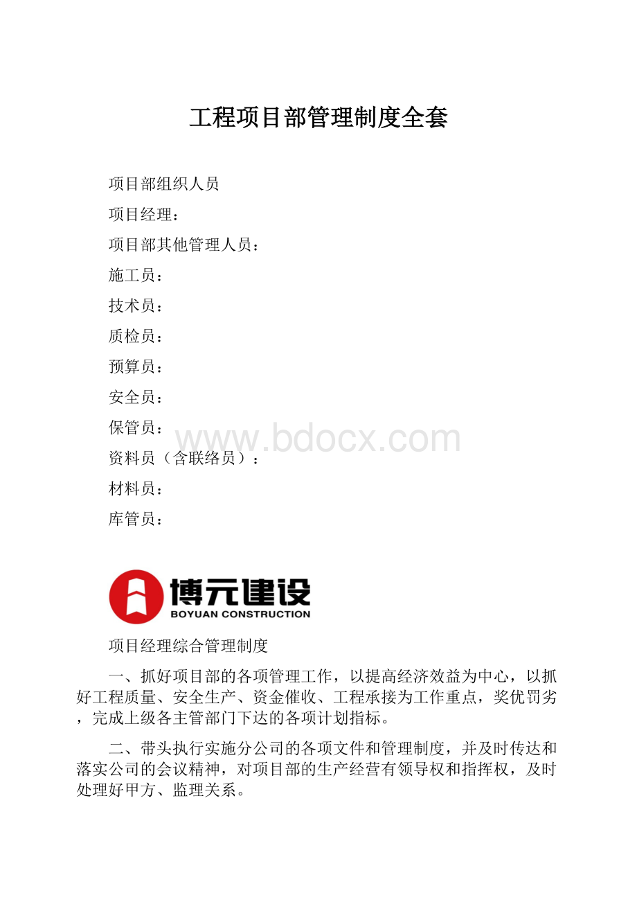 工程项目部管理制度全套.docx