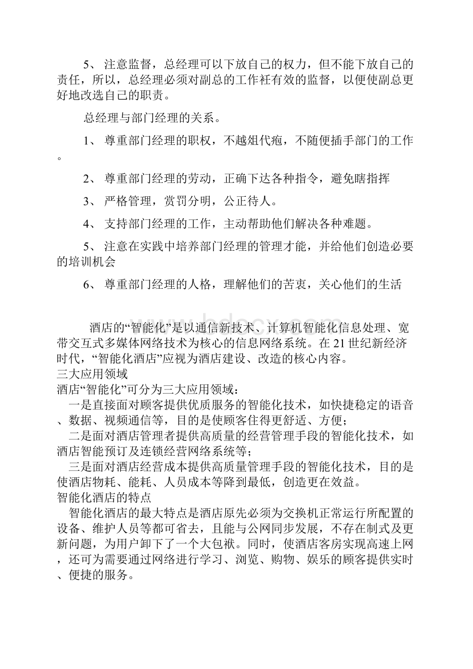 总经理人际关系.docx_第2页