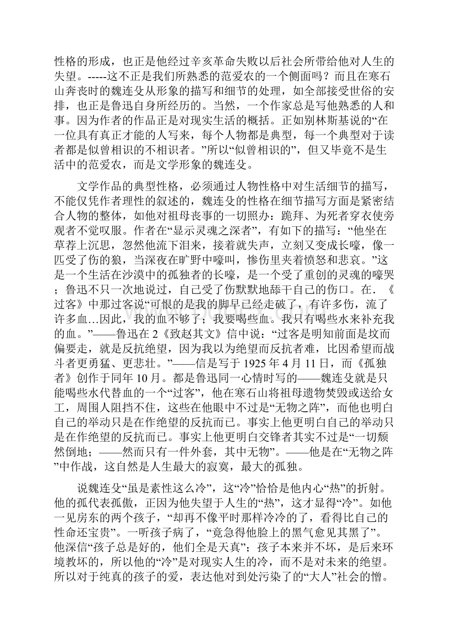 鲁迅小说中几个人物的生命意义.docx_第2页