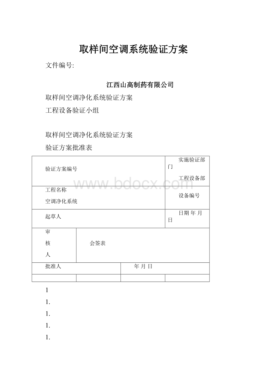 取样间空调系统验证方案.docx_第1页