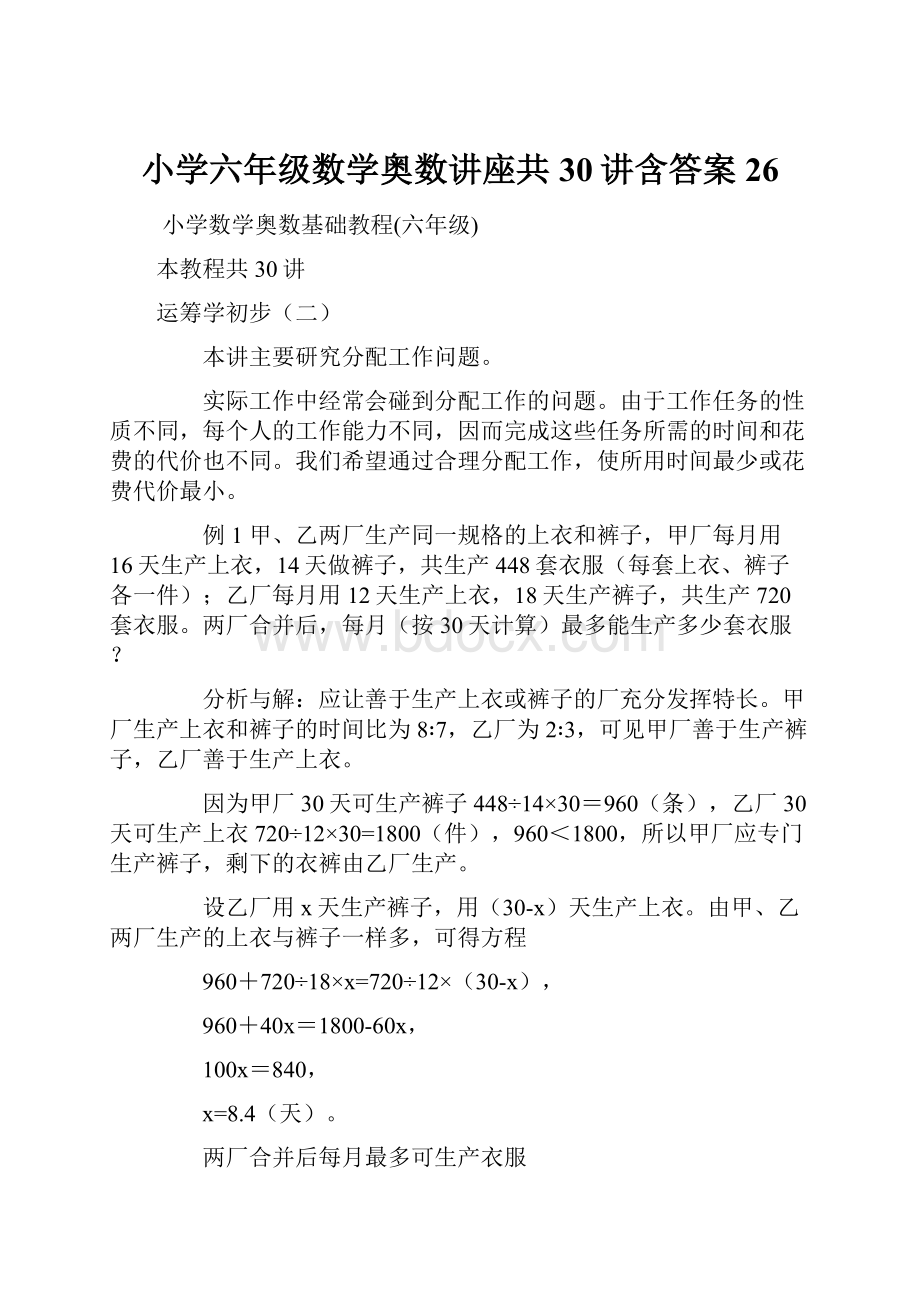 小学六年级数学奥数讲座共30讲含答案 26.docx