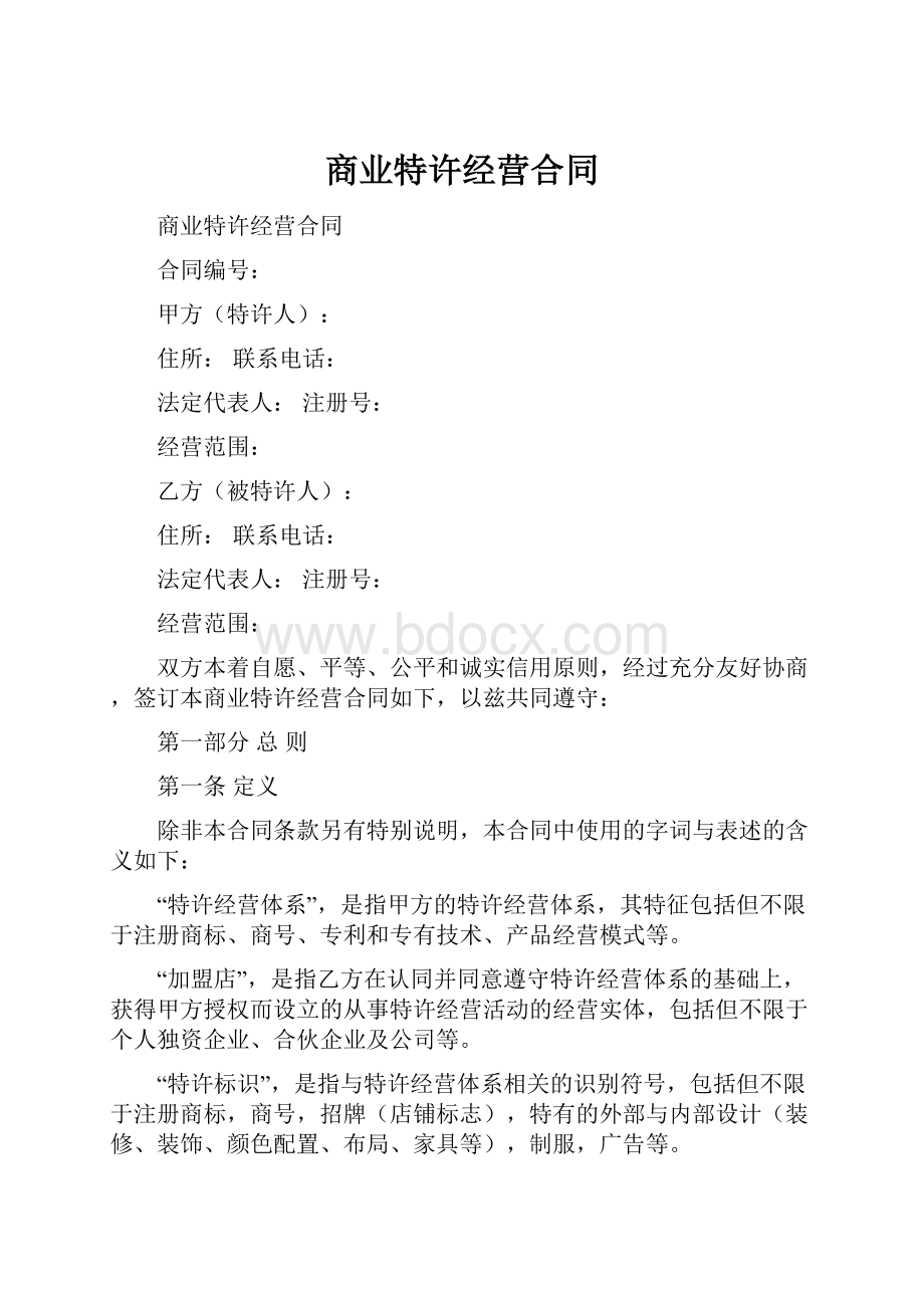 商业特许经营合同Word下载.docx