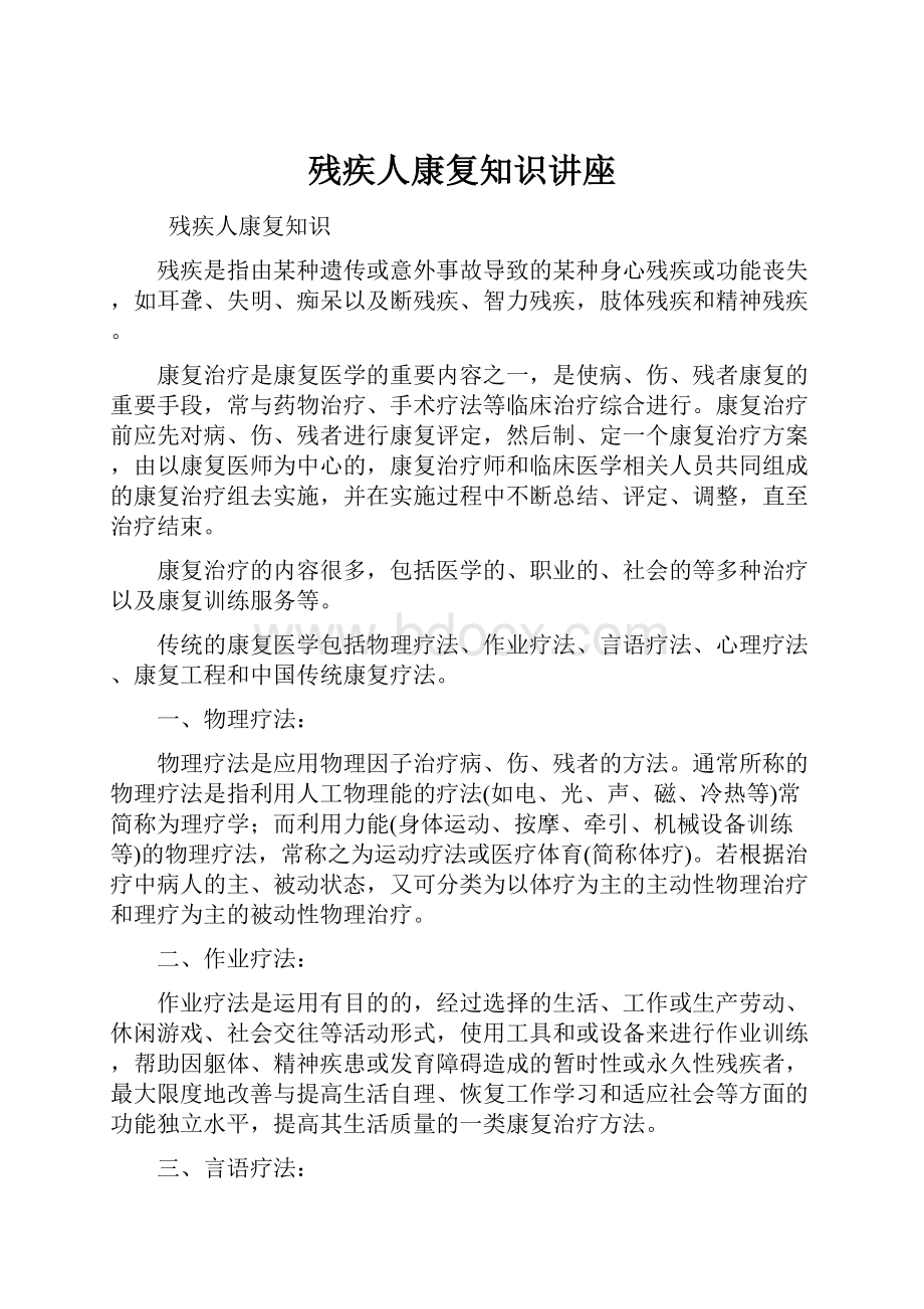 残疾人康复知识讲座.docx_第1页