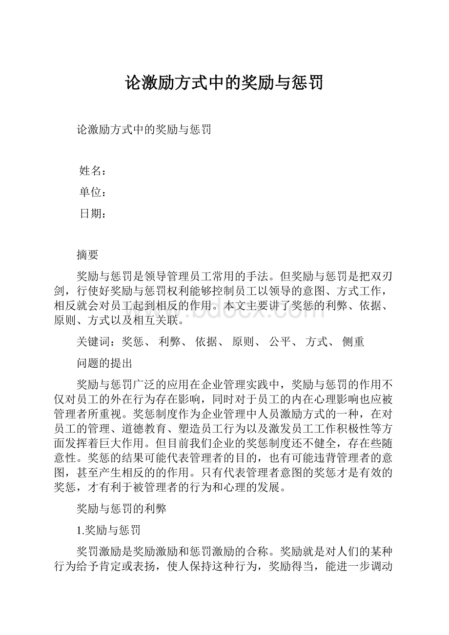 论激励方式中的奖励与惩罚Word下载.docx