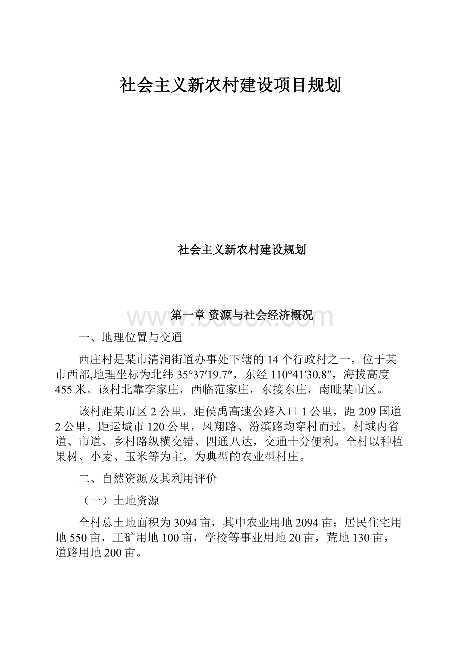 社会主义新农村建设项目规划Word文档下载推荐.docx