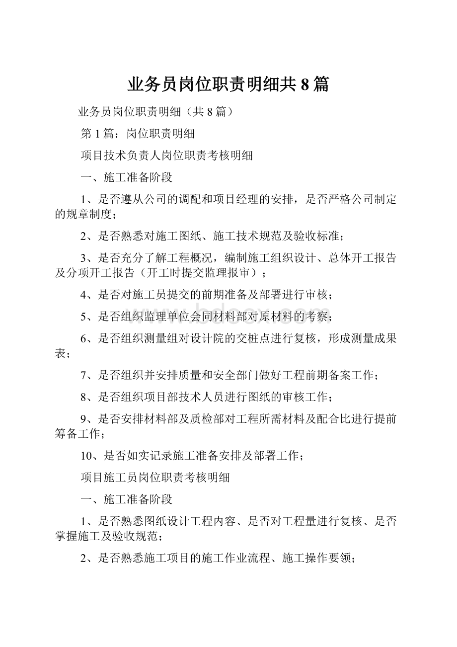 业务员岗位职责明细共8篇.docx_第1页