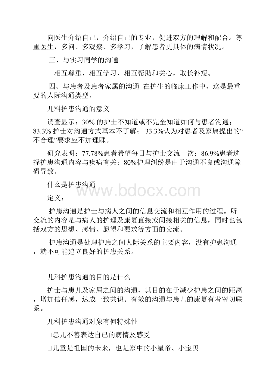 护理实习工作中的人际沟通.docx_第3页