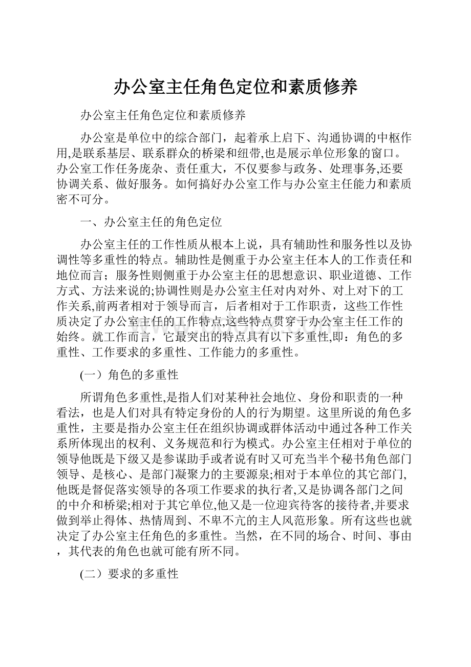 办公室主任角色定位和素质修养Word下载.docx