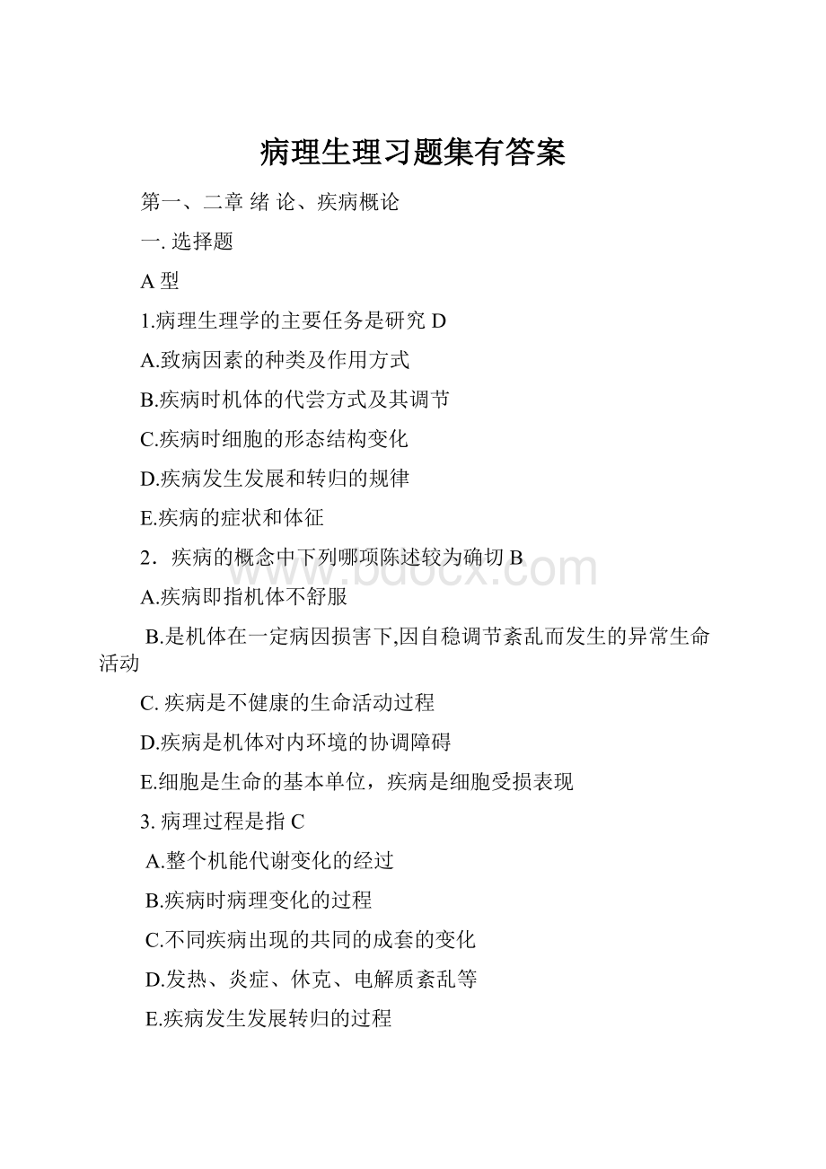 病理生理习题集有答案.docx