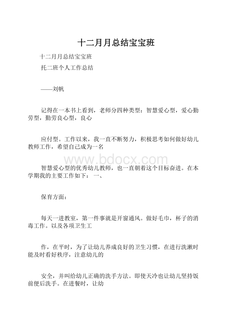 十二月月总结宝宝班.docx_第1页