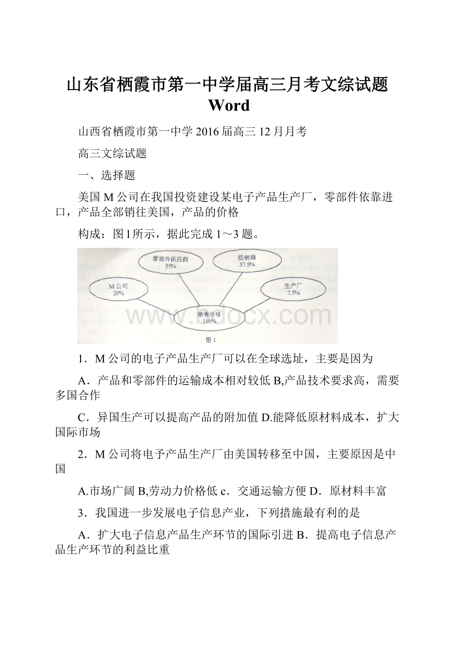 山东省栖霞市第一中学届高三月考文综试题Word.docx_第1页