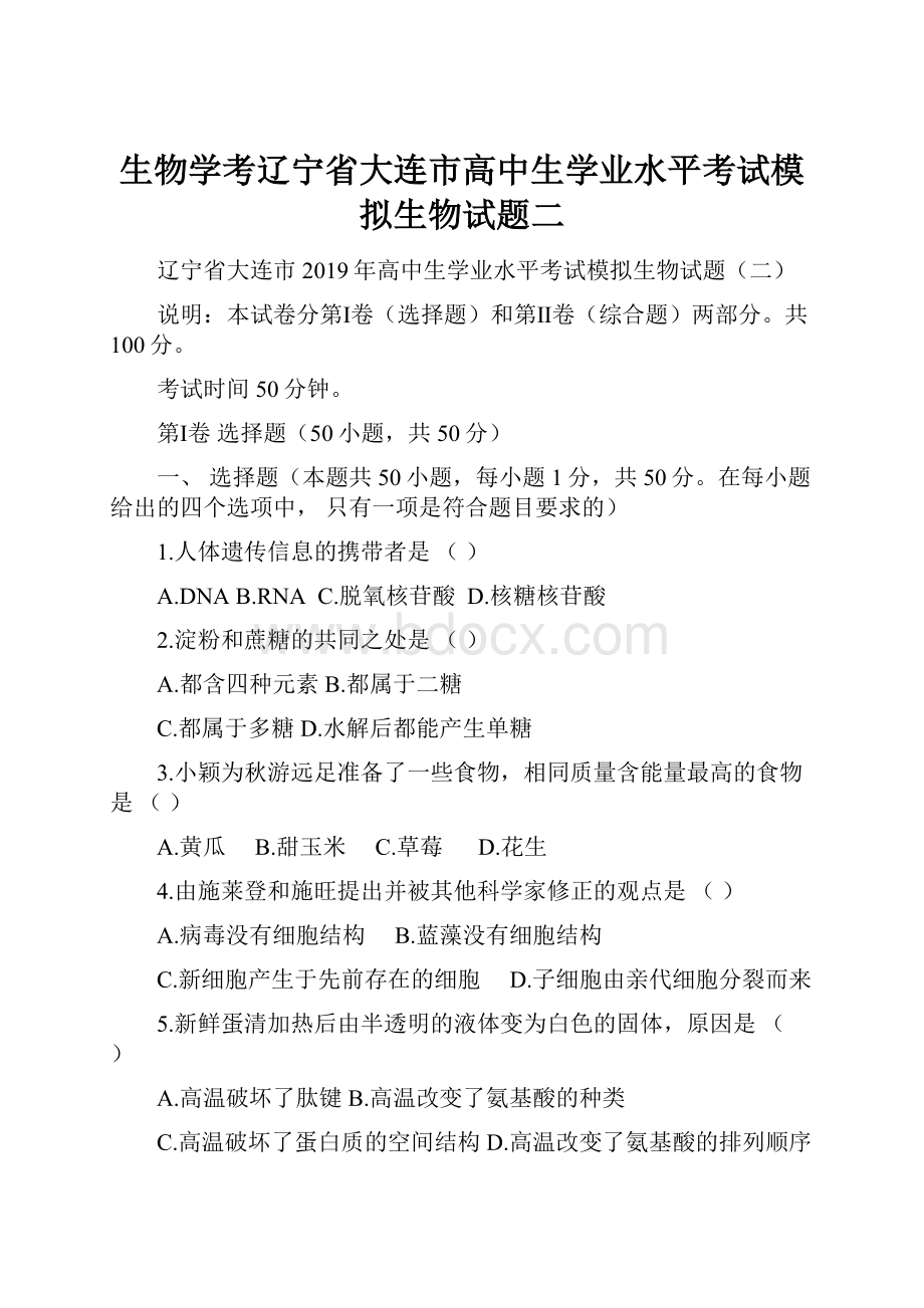 生物学考辽宁省大连市高中生学业水平考试模拟生物试题二.docx