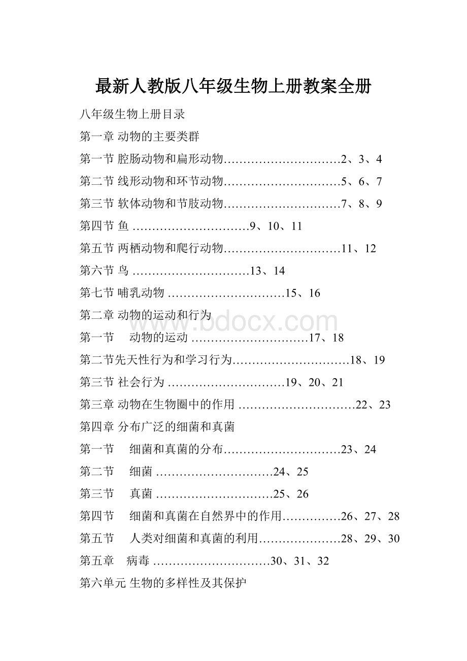 最新人教版八年级生物上册教案全册Word文档格式.docx