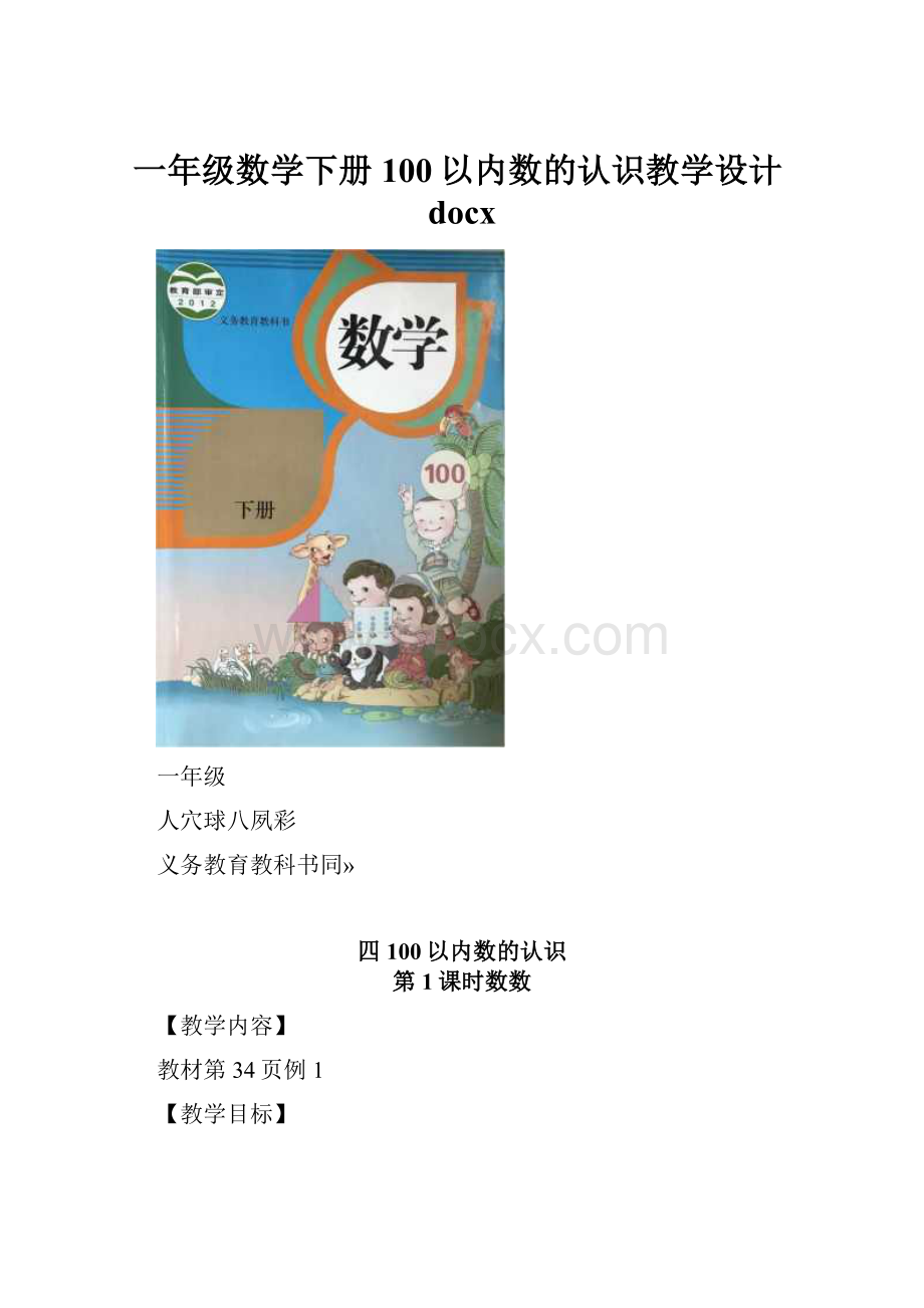 一年级数学下册100以内数的认识教学设计docx.docx