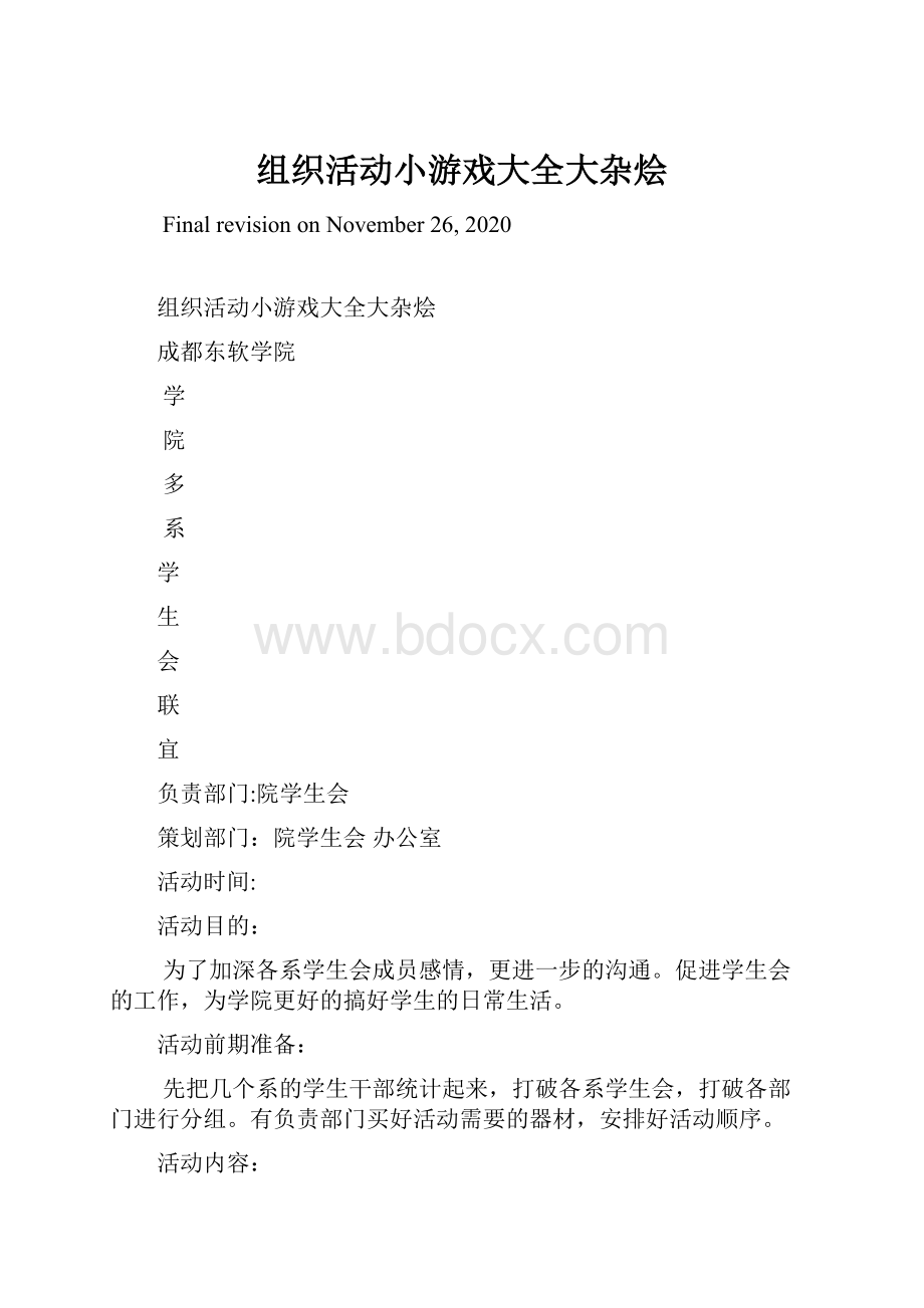 组织活动小游戏大全大杂烩.docx_第1页