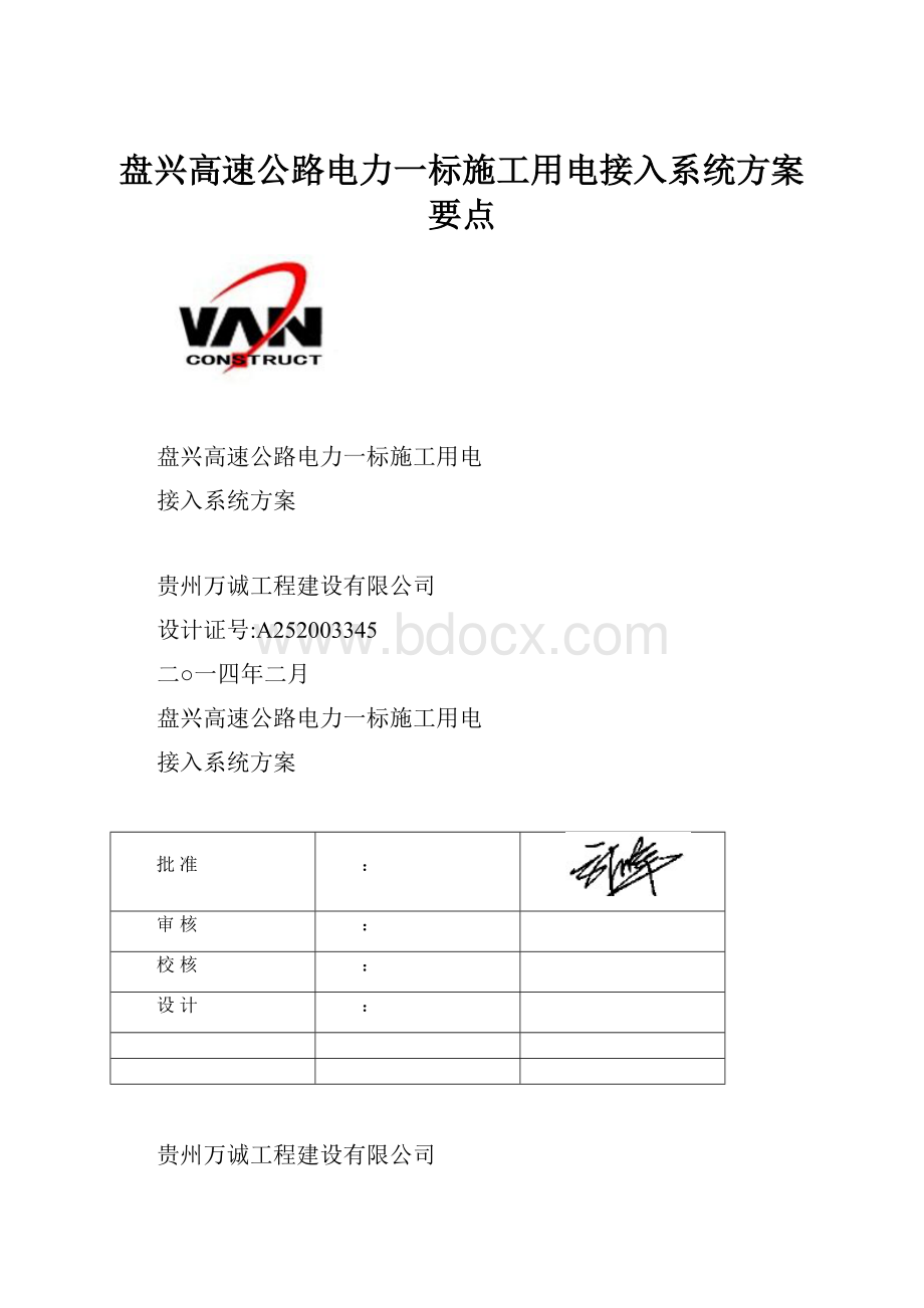 盘兴高速公路电力一标施工用电接入系统方案要点.docx