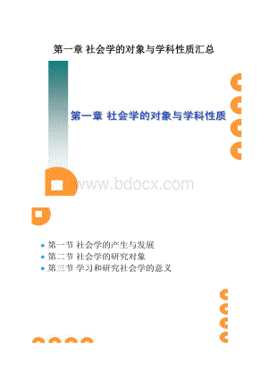 第一章 社会学的对象与学科性质汇总.docx