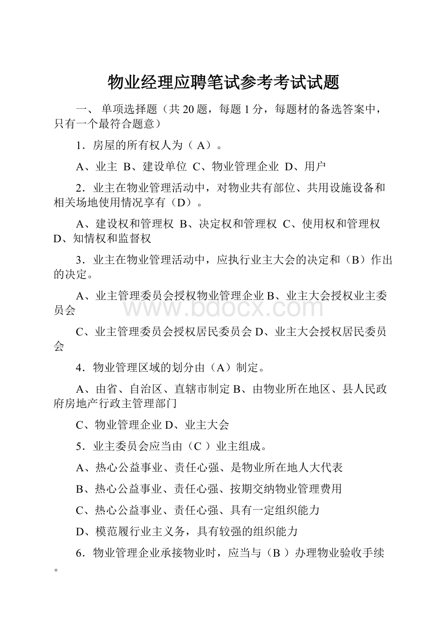 物业经理应聘笔试参考考试试题.docx_第1页