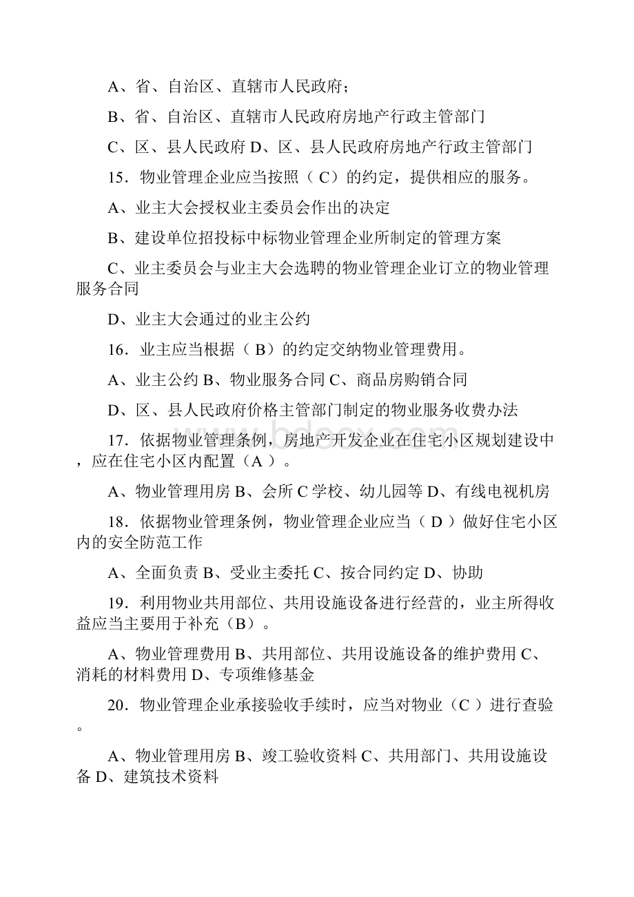 物业经理应聘笔试参考考试试题.docx_第3页