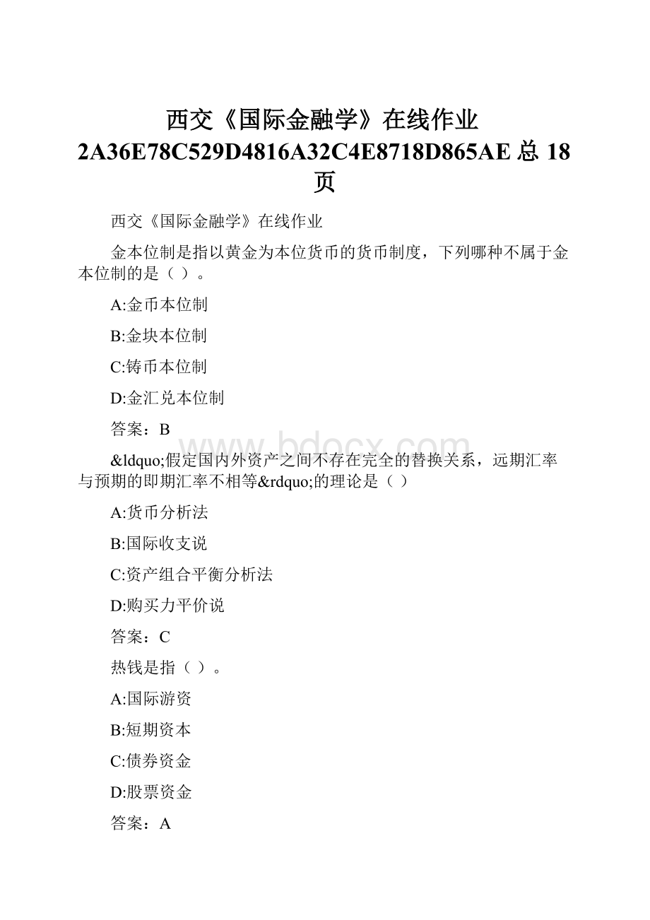 西交《国际金融学》在线作业2A36E78C529D4816A32C4E8718D865AE总18页.docx_第1页