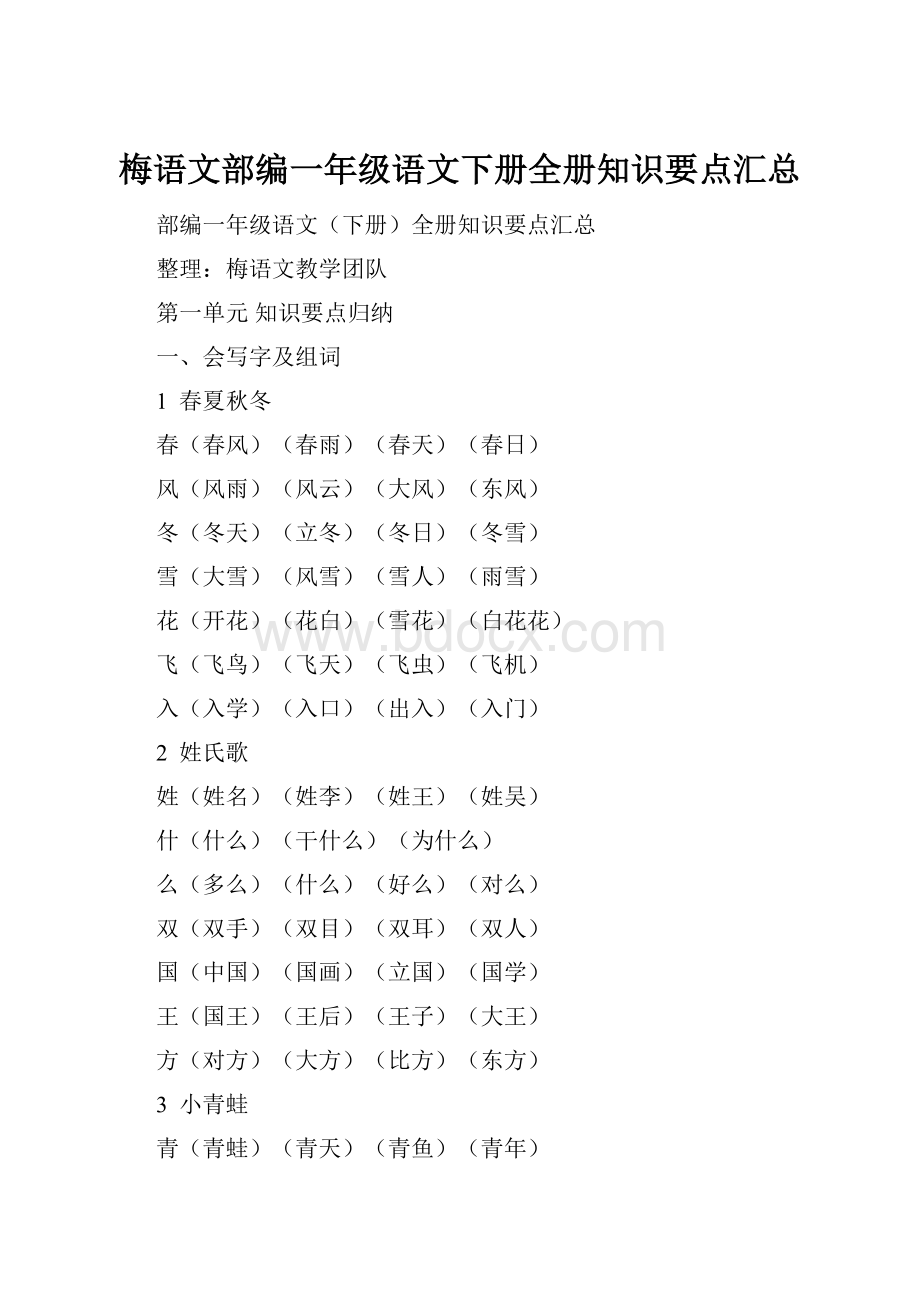 梅语文部编一年级语文下册全册知识要点汇总.docx_第1页