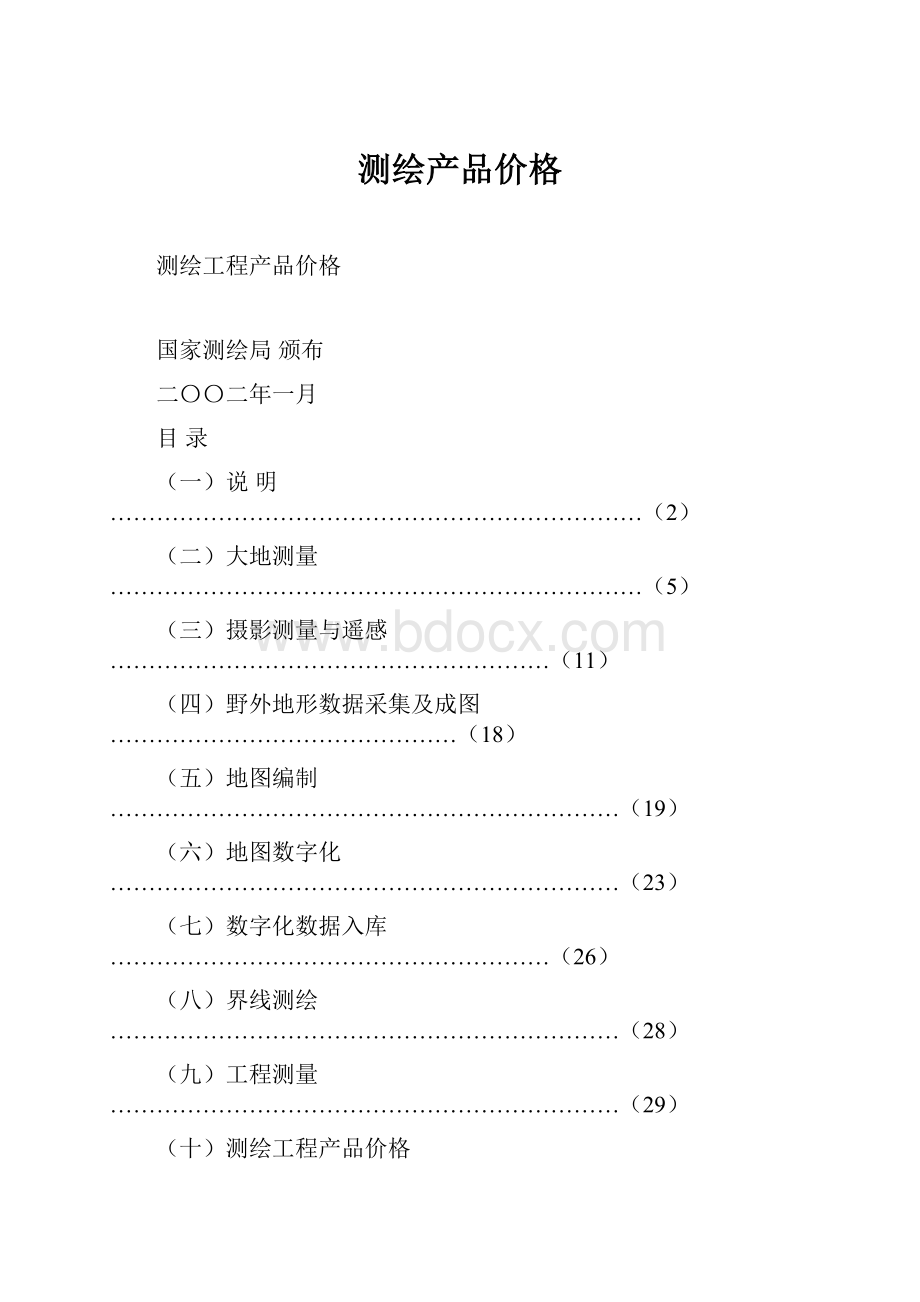 测绘产品价格.docx