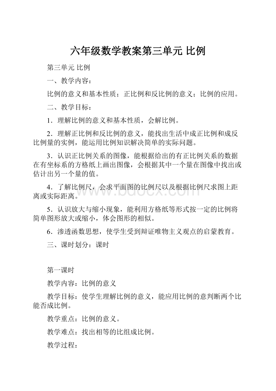 六年级数学教案第三单元 比例Word文档格式.docx_第1页