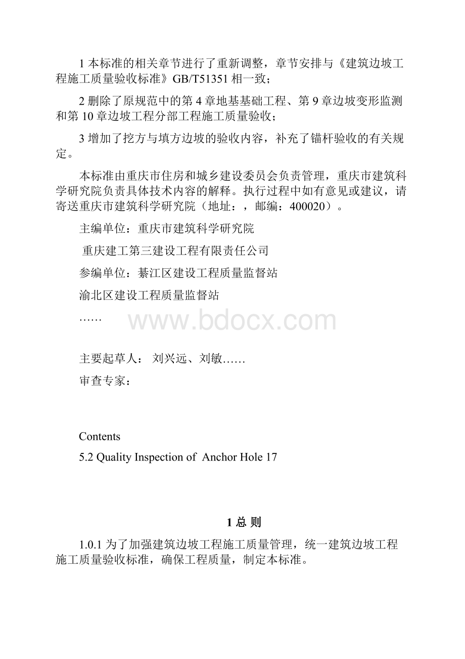 建筑边坡工程施工质量验收标准.docx_第2页