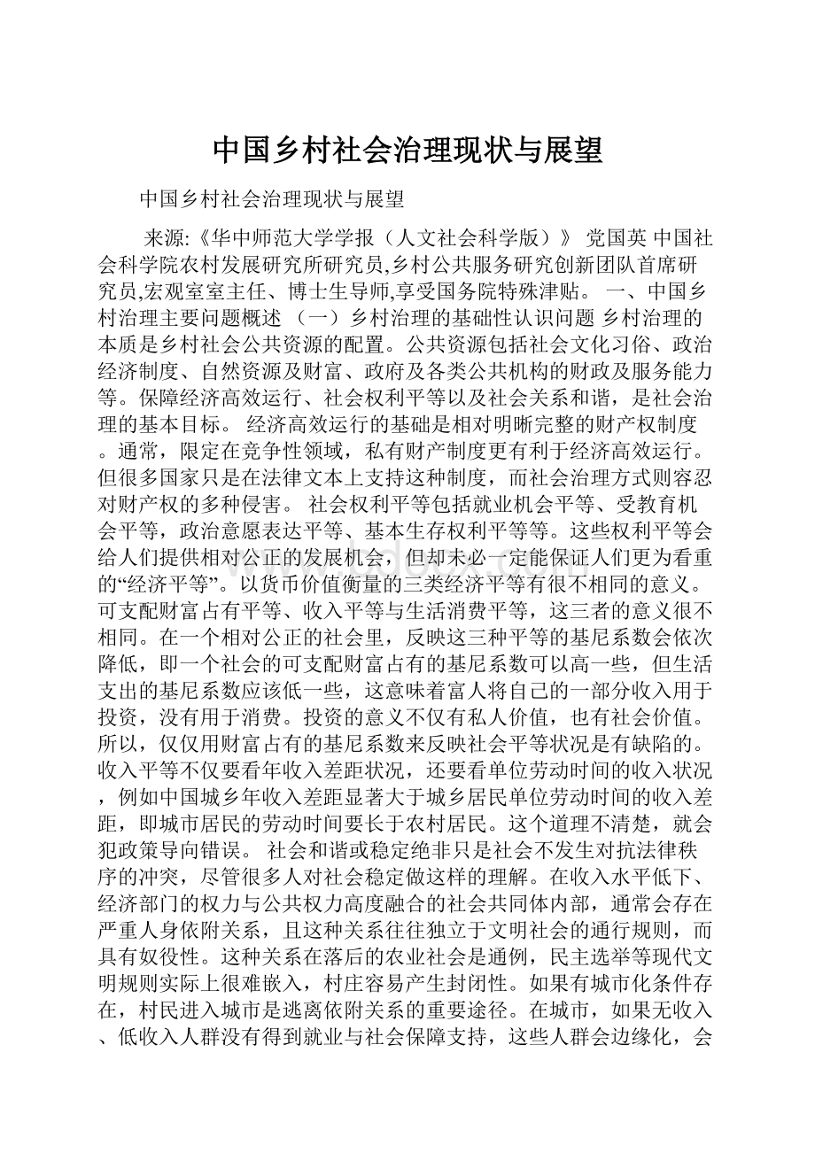 中国乡村社会治理现状与展望.docx