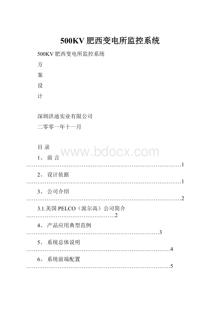 500KV肥西变电所监控系统.docx_第1页