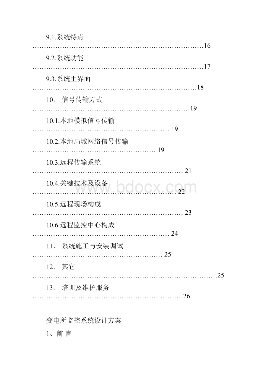 500KV肥西变电所监控系统.docx_第3页